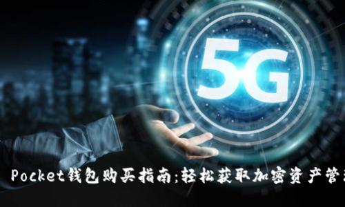 Token Pocket钱包购买指南：轻松获取加密资产管理工具