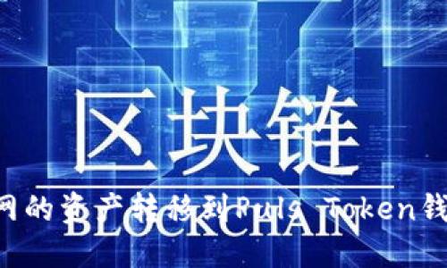 如何将火币网的资产转移到Puls Token钱包：详细指南