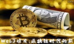 探索Web3项目：区块链时代