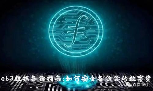 Web3数据备份指南：如何安全备份你的数字资产