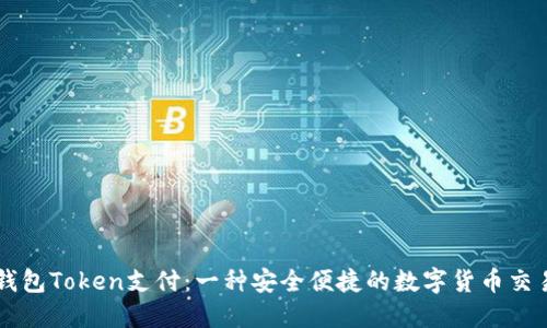 新潮钱包Token支付：一种安全便捷的数字货币交易方式