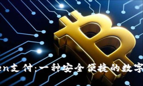 新潮钱包Token支付：一种安全便捷的数字货币交易方式