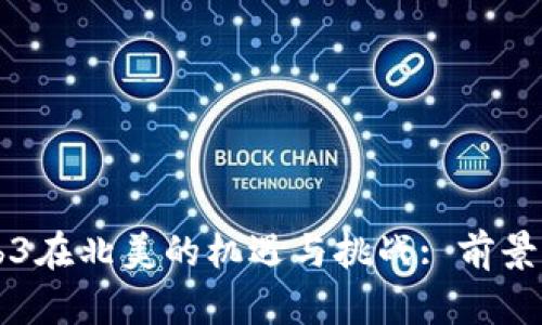 Web3在北美的机遇与挑战: 前景展望