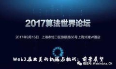 Web3在北美的机遇与挑战