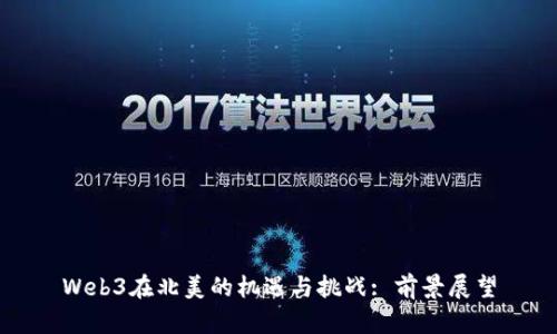 Web3在北美的机遇与挑战: 前景展望