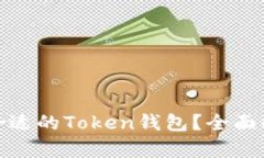 如何选择合适的Token钱包？