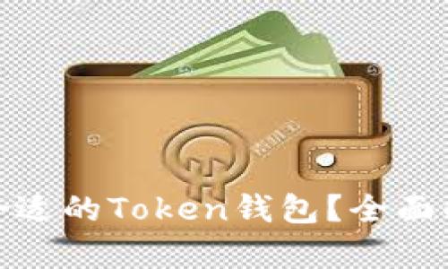 如何选择合适的Token钱包？全面解析与比较