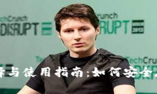 比特币钱包的选择与使用指南：如何安全存储你的加密资产