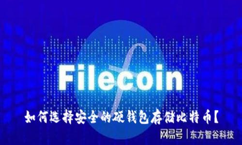 如何选择安全的硬钱包存储比特币？