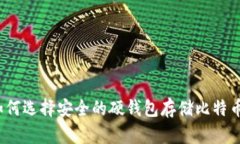 如何选择安全的硬钱包存