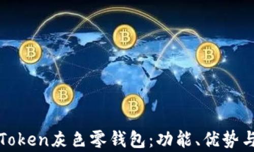 
全面解析Token灰色零钱包：功能、优势与使用指南