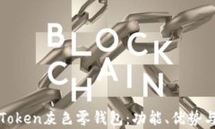 全面解析Token灰色零钱包：