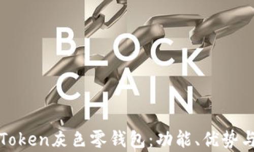 
全面解析Token灰色零钱包：功能、优势与使用指南