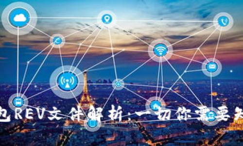 比特币钱包REV文件解析：一切你需要知道的内容