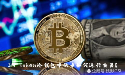 IM Token冷钱包中的币如何进行交易？