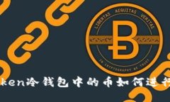 IM Token冷钱包中的币如何进