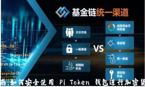 
完整指南：如何安全使用 Pi Token 钱包进行加密货币管理