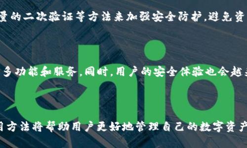 是一个安全、简便的数字资产管理工具，专为加密货币交易和存储而设计。它使用户能够在不同的区块链网络上进行交易和资产管理，同时提供高水平的安全性和隐私保护。

数字资产, 加密货币, Token钱包, 区块链/guanjianci

### 内容主体大纲

1. **什么是Token钱包**
    - 理解Token钱包的基本概念
    - Token钱包的基本功能介绍

2. **Token钱包的分类**
    - 热钱包与冷钱包的区别
    - 常见的Token钱包类型

3. **Token钱包的工作原理**
    - 钱包地址的生成与公私钥的原理
    - 区块链如何与Token钱包互动

4. **选择Token钱包的注意事项**
    - 安全性与用户隐私的考量
    - 是否支持多种加密货币及其流动性

5. **如何安全使用Token钱包**
    - 设置和维护安全措施
    - 常见的安全隐患及防范措施

6. **Token钱包的未来发展方向**
    - 区块链技术的进步如何影响Token钱包
    - Token钱包的潜在用途与应用场景

### 详细内容

#### 什么是Token钱包

Token钱包，是指一种用于存储和管理数字资产（如加密货币）的工具。它可以是软件、硬件或纸质形式，帮助用户方便地进行数字资产的存储、接收和发送。基本上，所有加密货币都需要通过钱包进行管理，Token钱包为用户提供了一个友好的界面，以便于进行交易和资产管理。

Token钱包主要有三个基本功能：存储、发送和接收数字资产。通过Token钱包，用户不仅可以安全存储他们的加密资产，还可以进行交易，例如发送和接收加密货币。此外，Token钱包通过加密技术确保资产的安全性，保护用户的隐私。

#### Token钱包的分类

Token钱包可根据连接方式和存储方式分为两种主要类型：热钱包和冷钱包。

- **热钱包**：热钱包是连接互联网的数字钱包，方便用户随时进行交易。它们通常是手机应用或桌面应用，容易使用并且能快速进行资金转移。
  
- **冷钱包**：冷钱包是与互联网断开连接的数字钱包，通常为硬件钱包或纸钱包。这种类型的钱包提供了更高的安全性，适合长期存储大量数字资产。

#### Token钱包的工作原理

Token钱包运作的核心在于公私钥技术。每个钱包都有一个唯一的地址，这是用户用来接收加密货币的“账户”。这个地址是从公钥生成的，而公钥又是由私钥衍生而来的。

当用户进行交易时，他们会使用私钥对交易进行签名，以证明交易的合法性。由于私钥保留在用户手中，且不会公开，因此在保障资产安全方面发挥着重要作用。通过区块链网络，钱包中的资金可以在短时间内被确认和转移。

#### 选择Token钱包的注意事项

选择Token钱包时，用户需考虑多个因素。首先是安全性，因为加密资产通常受到黑客的威胁，尤其是热钱包。用户应确保其钱包采用高水平的安全技术，如多重签名和二次验证。其次是隐私保护，很多钱包会收集用户数据，应选择那些承诺不共享用户信息的钱包。

此外，支持的加密货币种类和流动性也是重要的考量因素。许多用户持有多种加密货币，选择一个支持多种代币的钱包将便于管理。

#### 如何安全使用Token钱包

安全使用Token钱包不仅仅依赖于钱包本身的安全性，用户还需采取一系列安全措施。在设置钱包时，创建强密码、启用二次验证、定期更新软件等都是非常重要的步骤。

用户也应备份自己的私钥和助记词，并将其存放在安全的地方，如硬件加密设备或纸质记录中。避免在不安全的网络环境中使用钱包，也能有效减少被黑客攻击的风险。

#### Token钱包的未来发展方向

未来，伴随着区块链技术的进一步发展，Token钱包将会经历重大的变化和进步。首先，技术将更加先进，钱包的安全性和用户体验将持续增强。

此外，Token钱包的应用场景也会更加多样化，例如，与去中心化金融（DeFi）平台的整合，可以使得用户更方便地进行贷款、投资等金融活动。随着NFC技术的发展，移动支付也将极大方便日常消费，因此Token钱包的未来充满期待。

### 相关问题

1. Token钱包的主要功能是什么？
2. 热钱包和冷钱包各有什么优缺点？
3. Token钱包如何确保用户的隐私安全？
4. 如何选择合适的Token钱包？
5. Token钱包是否会受到黑客攻击？
6. Token钱包的未来发展趋势是什么？

### 问题详细解答

#### Token钱包的主要功能是什么？

Token钱包的主要功能包括存储、发送和接收加密货币。用户可利用钱包储存各类数字资产，随时查看余额，并能够进行点对点的交易，无需中介。此外，一些高级功能如交易历史记录、代币交换等也是Token钱包的重要特点。

#### 热钱包和冷钱包各有什么优缺点？

热钱包优点在于使用便捷，用户能够快速交易和管理资产；但其安全性较低，容易受到网络攻击。冷钱包相对安全，适合长期存储资产，但不够灵活，用户在需要进行即时交易时会面临不便。

#### Token钱包如何确保用户的隐私安全？

Token钱包通过加密技术、地址随机化和用户选择控制权限等手段保护用户隐私。此外，用户应选择那些不收集隐私信息或限制信息传播的钱包，以增强隐私保护。

#### 如何选择合适的Token钱包？

选择Token钱包应首先评估安全性、支持的资产种类和使用便捷性。同时查阅用户评价和社区反馈也是了解钱包可信度的重要途径。确保选择的Token钱包符合个人需求。

#### Token钱包是否会受到黑客攻击？

Token钱包有可能受到黑客攻击，尤其是那些未采取有效安全措施的热钱包。因此，用户应通过高安全性的密码、大量的二次验证等方法来加强安全防护，避免资产损失。

#### Token钱包的未来发展趋势是什么？

未来Token钱包将随着技术的进步而越来越智能化。它们将与区块链的其他应用（如DeFi、NFT等）无缝集成，提供更多功能和服务。同时，用户的安全体验也会越来越被重视，以便于形成一个更加安全可靠的数字资产管理环境。

### 结论

随着加密货币市场的快速发展，Token钱包扮演着越来越重要的角色。理解Token钱包的基础知识、分类、选择及使用方法将帮助用户更好地管理自己的数字资产。在安全性日益重要的今天，选择合适的Token钱包和了解其功能与限制是至关重要的。
