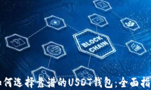 
如何选择靠谱的USDT钱包：全面指南
