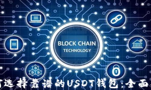 
如何选择靠谱的USDT钱包：全面指南