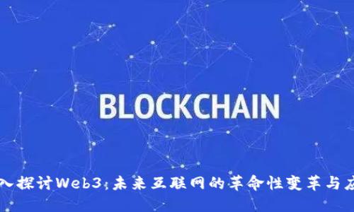 深入探讨Web3：未来互联网的革命性变革与应用