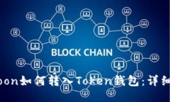 HTMoon如何转入Token钱包：详