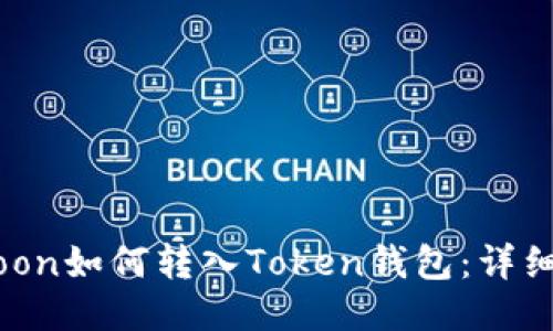 HTMoon如何转入Token钱包：详细指南