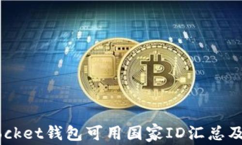 
Token Pocket钱包可用国家ID汇总及下载指南