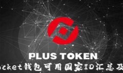 Token Pocket钱包可用国家I