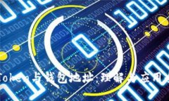 区块链Token与钱包地址：理