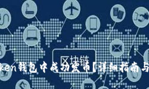 如何在Token钱包中成功发币？详细指南与操作步骤