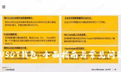 自建USDT钱包：全面指南与