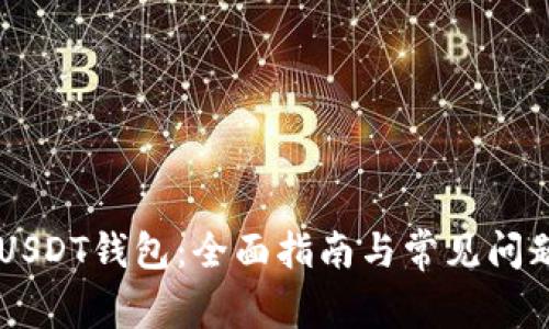 自建USDT钱包：全面指南与常见问题解答