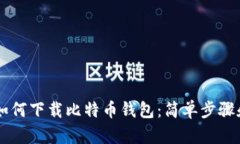苹果手机如何下载比特币