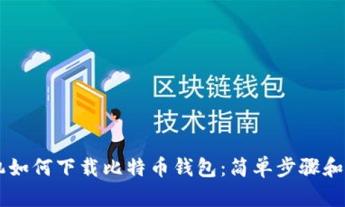 苹果手机如何下载比特币钱包：简单步骤和推荐应用