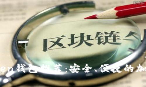2023年最佳Token钱包推荐：安全、便捷的加密货币存储方案