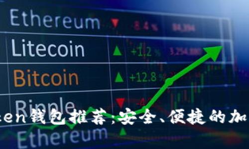 2023年最佳Token钱包推荐：安全、便捷的加密货币存储方案