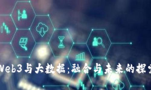 Web3与大数据：融合与未来的探索
