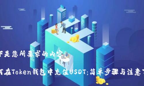以下是您所要求的内容：

如何在Token钱包中充值USDT：简单步骤与注意事项