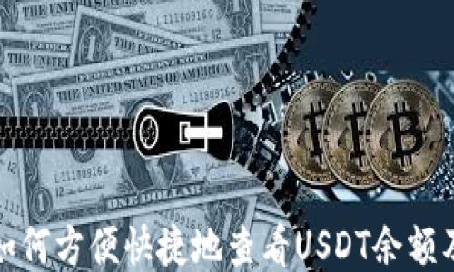 
狐狸钱包如何方便快捷地查看USDT余额及交易记录