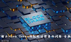 如何解决More Token钱包无法