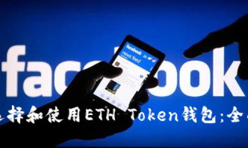 如何选择和使用ETH Token钱包：全面指南