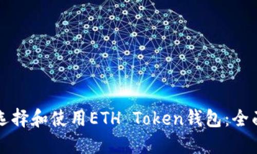 如何选择和使用ETH Token钱包：全面指南