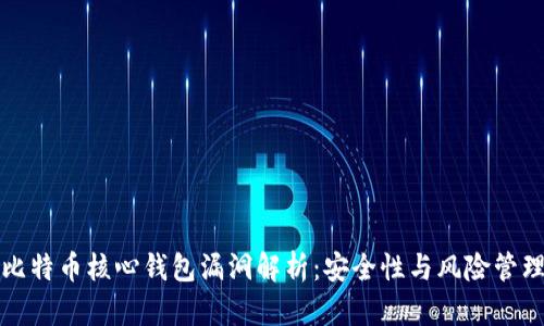 比特币核心钱包漏洞解析：安全性与风险管理