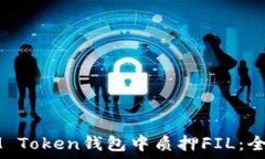   如何在IM Token钱包中质押