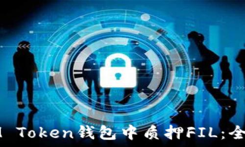   
如何在IM Token钱包中质押FIL：全方位指南
