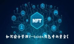 如何安全管理V-token钱包中