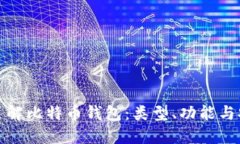 全面了解比特币钱包：类