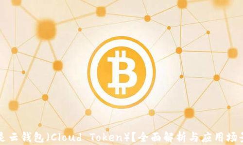 
什么是云钱包（Cloud Token）？全面解析与应用场景分析