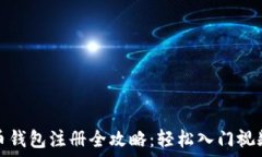   比特币钱包注册全攻略：